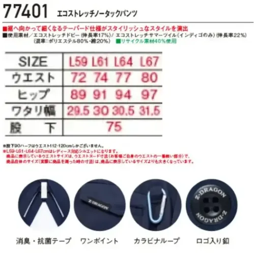 自重堂 77401-B エコストレッチノータックパンツ（レディースシルエット） 77401-B エコストレッチノータックパンツ（レディースシルエット）【Z-DRAGON】エコロジカルなパンツグローバルスタンダードであるSDGｓに対応したエコロジカルなプロダクトストレッチ機能による快適な着用感が魅力！エコ・ストレッチ性を兼ね備えた、スタイリッシュ＆カジュアルワークウエア特徴★再生糸を使用したエコロジカルなSDGｓ対応モデル★エコとストレッチを兼ね備えたエコストレッチドビー素材（伸長率17％）※インディゴのみエコストレッチサマーツイル素材★程よく細身なシルエットがシャープなスタイルを演出★程よく細身なシルエットがシャープなスタイルを演出★男女ユニセックスの着用に対応仕様品番:77401品名:エコストレッチノータックパンツ・その他のサイズもございます（77401-A）・ウエストサイズは、ウエストヌード寸法（お客様自身のウエストの一番細い部分）で、商品自体のサイズ（実際に商品を測った時の寸法）は、商品に表示しているサイズよりも大きくなっています。 サイズ／スペック