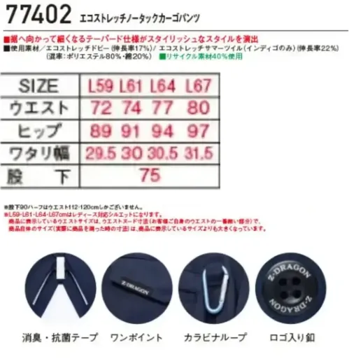 自重堂 77402-B エコストレッチノータックカーゴパンツ（レディースシルエット） 【Z-DRAGON】エコロジカルなパンツグローバルスタンダードであるSDGｓに対応したエコロジカルなプロダクトストレッチ機能による快適な着用感が魅力！エコ・ストレッチ性を兼ね備えた、スタイリッシュ＆カジュアルワークウエア特徴★再生糸を使用したエコロジカルなSDGｓ対応モデル★エコとストレッチを兼ね備えたエコストレッチドビー素材（伸長率17％）※インディゴのみエコストレッチサマーツイル素材★程よく細身なシルエットがシャープなスタイルを演出★程よく細身なシルエットがシャープなスタイルを演出★男女ユニセックスの着用に対応仕様品番:77402品名:エコストレッチノータックカーゴパンツ・その他のサイズもございます（77402-A）・ウエストサイズは、ウエストヌード寸法（お客様自身のウエストの一番細い部分）で、商品自体のサイズ（実際に商品を測った時の寸法）は、商品に表示しているサイズよりも大きくなっています。 サイズ／スペック