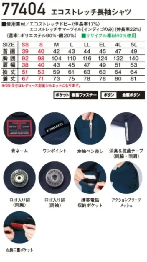 自重堂 77404 エコストレッチ長袖シャツ 77404 エコストレッチ長袖シャツ【Z-DRAGON】エコロジカルなシャツグローバルスタンダードであるSDGｓに対応したエコロジカルなプロダクトストレッチ機能による快適な着用感とアクセントとなっている胸元のレッドファスナーが魅力！エコ・ストレッチ性を兼ね備えた、スタイリッシュ＆カジュアルワークウエア特徴★再生糸を使用したエコロジカルなSDGｓ対応モデル★エコとストレッチを兼ね備えたエコストレッチドビー素材（伸長率17％）※インディゴのみエコストレッチサマーツイル素材★程よく細身なシルエットがシャープなスタイルを演出★男女ユニセックスの着用に対応仕様品番:77404品名:エコストレッチ長袖シャツ※SS・S寸はレディース対応シルエットになります。 サイズ／スペック