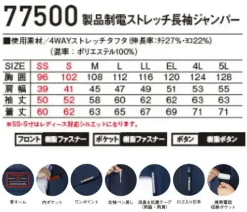 自重堂 77500 製品制電ストレッチ長袖ジャンパー 【Z-DRAGON】4WAYストレッチタフタであらゆる動きに対応スポーティーな機能性とスタイルを追求したハイスペックワークウエア帯電防止JIS T8118に適合したワークとスポーツを融合した新感覚ワークウエア特徴★上下左右の4方向に自在に伸縮する4WAYストレッチタフタを使用し、あらゆる動きに対応★マットな質感と吸汗速乾加工が快適な着心地を提供★スリムフィットテーパード仕様によりスポーティースタイルを演出★帯電防止JIS T8118に適合仕様品番:77500品名:製品制電ストレッチ長袖ジャンパー※SS・S寸はレディース対応シルエットになります。 サイズ／スペック