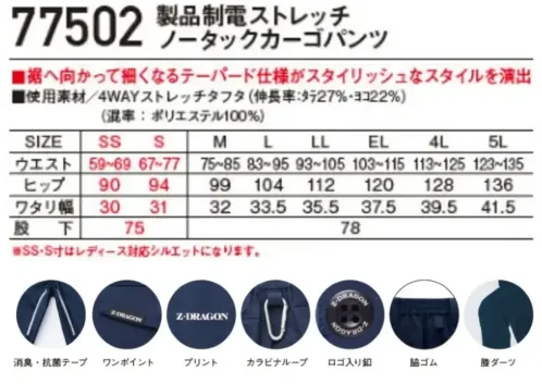 自重堂 77502 製品制電ストレッチノータックカーゴパンツ 【Z-DRAGON】4WAYストレッチタフタであらゆる動きに対応スポーティーな機能性とスタイルを追求したハイスペックワークウエア帯電防止JIS T8118に適合したワークとスポーツを融合した新感覚ワークウエア特徴★上下左右の4方向に自在に伸縮する4WAYストレッチタフタを使用し、あらゆる動きに対応★マットな質感と吸汗速乾加工が快適な着心地を提供★スリムフィットテーパード仕様によりスポーティースタイルを演出★帯電防止JIS T8118に適合仕様品番:77502品名:製品制電ストレッチノータックカーゴパンツ※SS・S寸はレディース対応シルエットになります。 サイズ／スペック