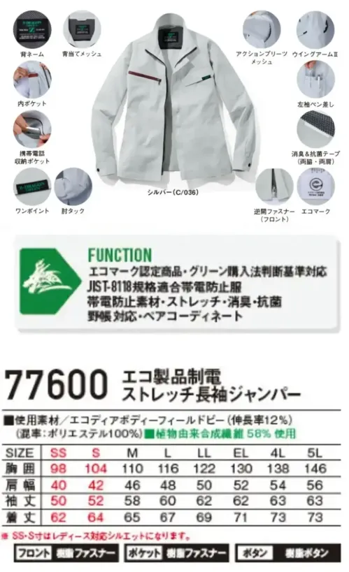 自重堂 77600 エコ製品制電ストレッチ長袖ジャンパー 環境配慮型ワークウエアZ-DRAGON GREENSDGsに対応したエコロジカルなプロダクト胸元に映えるファスナーがポイント驚きの軽量感とストレッチ機能で快適な着用感を実現！特徴★SDGsを考慮した植物由来繊維58％素材を使用★エコマーク&グリーン購入法対応品★表素材だけでなく附属にも環境配慮型素材を使用★帯電防止JIS T 8118に適合仕様品番:77600品名:エコ製品制電ストレッチ長袖ジャンパー※SS・S寸はレディース対応シルエットになります。 サイズ／スペック