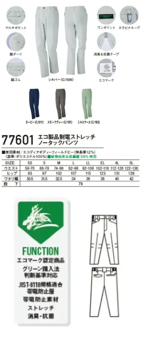 自重堂 77601 エコ製品制電ストレッチノータックパンツ 77601 エコ製品制電ストレッチノータックパンツ環境配慮型ワークウエアZ-DRAGON GREENSDGsに対応したエコロジカルなプロダクト驚きの軽量感とストレッチ機能で快適な着用感を実現！特徴★SDGsを考慮した植物由来繊維58％素材を使用★エコマーク&グリーン購入法対応品★表素材だけでなく附属にも環境配慮型素材を使用★帯電防止JIS T 8118に適合仕様品番:77601品名:エコ製品制電ストレッチノータックパンツ サイズ／スペック