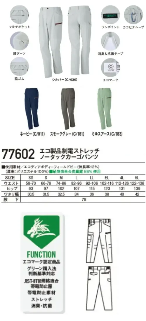 自重堂 77602 エコ製品制電ストレッチノータックカーゴパンツ 77602 エコ製品制電ストレッチノータックカーゴパンツ環境配慮型ワークウエアZ-DRAGON GREENSDGsに対応したエコロジカルなプロダクト驚きの軽量感とストレッチ機能で快適な着用感を実現！特徴★SDGsを考慮した植物由来繊維58％素材を使用★エコマーク&グリーン購入法対応品★表素材だけでなく附属にも環境配慮型素材を使用★帯電防止JIS T 8118に適合仕様品番:77602品名:エコ製品制電ストレッチノータックカーゴパンツ サイズ／スペック