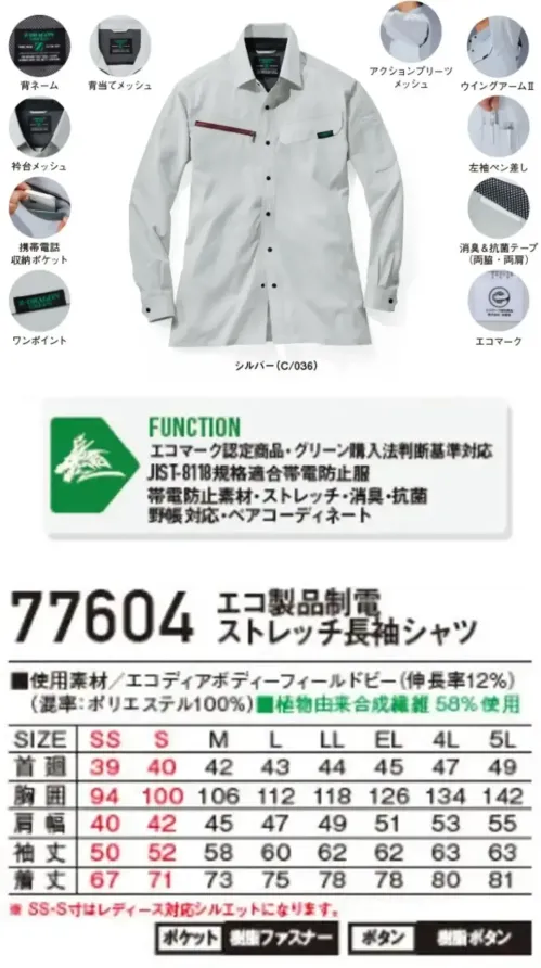 自重堂 77604 エコ製品制電ストレッチ長袖シャツ 77604 エコ製品制電ストレッチ長袖シャツ環境配慮型ワークウエアZ-DRAGON GREENSDGsに対応したエコロジカルなプロダクト胸元に映えるファスナーがポイント驚きの軽量感とストレッチ機能で快適な着用感を実現！特徴★SDGsを考慮した植物由来繊維58％素材を使用★エコマーク&グリーン購入法対応品★表素材だけでなく附属にも環境配慮型素材を使用★帯電防止JIS T 8118に適合仕様品番:77604品名:エコ製品制電ストレッチ長袖シャツ※SS・S寸はレディース対応シルエットになります。 サイズ／スペック