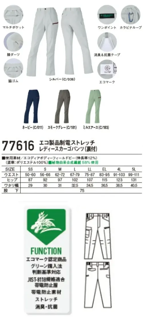 自重堂 77616 エコ製品制電ストレッチレディースカーゴパンツ（裏付） 77616 エコ製品制電ストレッチレディースカーゴパンツ（裏付）環境配慮型ワークウエアZ-DRAGON GREENSDGsに対応したエコロジカルなプロダクト驚きの軽量感とストレッチ機能で快適な着用感を実現！特徴★SDGsを考慮した植物由来繊維58％素材を使用★エコマーク&グリーン購入法対応品★表素材だけでなく附属にも環境配慮型素材を使用★帯電防止JIS T 8118に適合仕様品番:77616品名:エコ製品制電ストレッチレディースカーゴパンツ（裏付）ウエストサイズは、ウエストヌード寸法（お客様自身のウエストの一番細い部分）で、商品自体のサイズ（実際に商品を測った時の寸法）は、商品に表示しているサイズよりも大きくなっています。 サイズ／スペック
