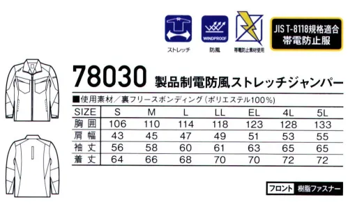 自重堂 78030 製品制電防風ストレッチジャンパー ストレッチ性に優れ、防風性も備えた裏フリース素材背中にランヤード取付口を装備したフルハーネス対応防寒。帯電防止 JIS T8118 適合ウェア※こちらの商品は取り寄せのため、ご注文から商品お届けまでに約4～5営業日（土日祝祭日除く）程の期間をいただいております。  サイズ／スペック