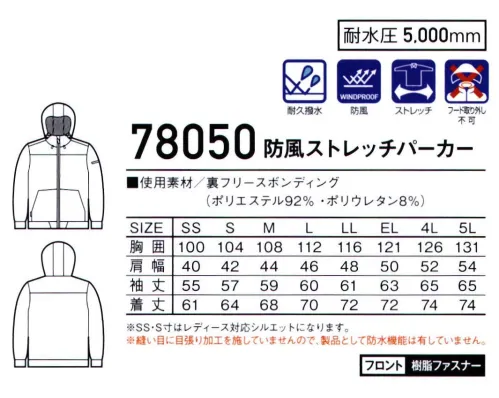 自重堂 78050 防風ストレッチパーカー ストレッチ・防風・耐久撥水・耐水圧5，000mmの高機能素材カジュアルテイストなデザインで機能性にも富んだ高機能アウター※縫い目に目張り加工を施していませんので、背品として防水機能は有していません。※こちらの商品は取り寄せのため、ご注文から商品お届けまでに約4～5営業日（土日祝祭日除く）程の期間をいただいております。  サイズ／スペック