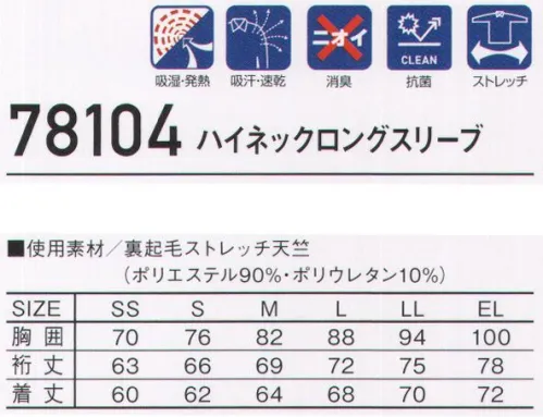 自重堂 78104 ハイネックロングスリーブ Z-DRAGON寒い冬に最適な吸湿発熱加工素材吸汗速乾、消臭＆抗菌の機能も持ち合わせたハイパフォーマンスインナー。※こちらの商品は取り寄せのため、ご注文から商品お届けまでに約4～5営業日（土日祝祭日除く）程の期間をいただいております。  サイズ／スペック