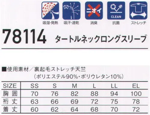 自重堂 78114 タートルネックロングスリーブ Z-DRAGON寒い冬に最適な吸湿発熱加工素材吸汗速乾、消臭＆抗菌の機能も持ち合わせたハイパフォーマンスインナー。※こちらの商品は取り寄せのため、ご注文から商品お届けまでに約4～5営業日（土日祝祭日除く）程の期間をいただいております。  サイズ／スペック