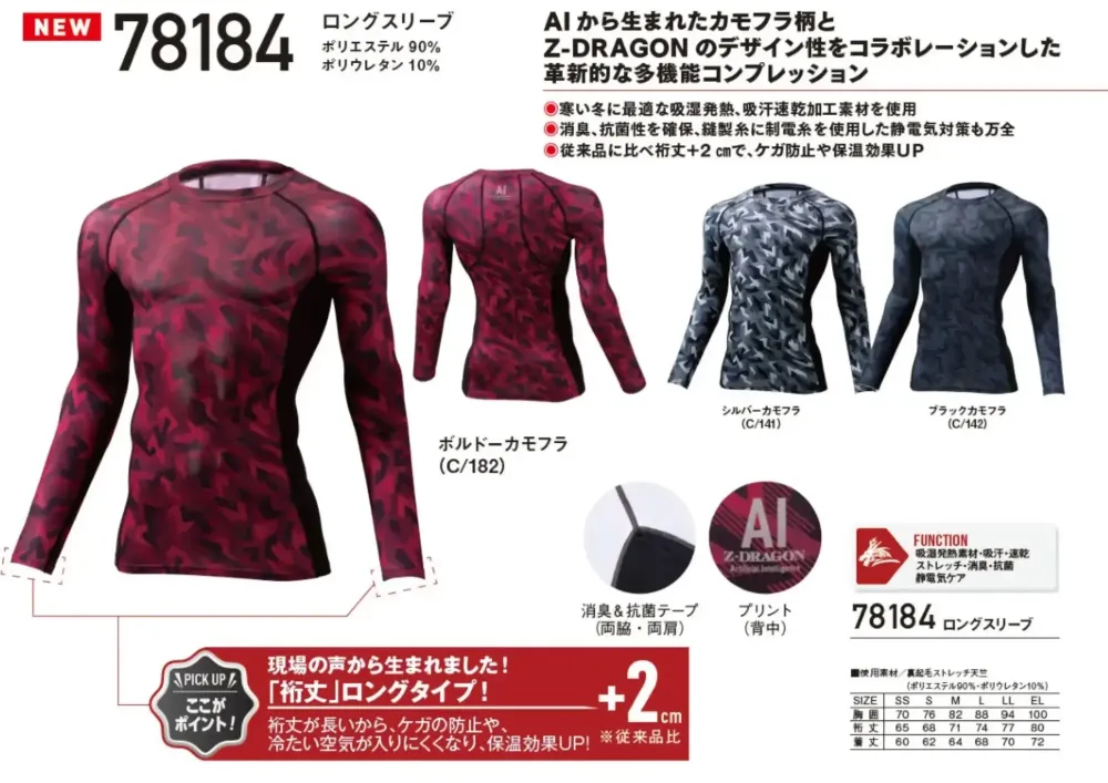 自重堂 78184 ロングスリーブ サイズ・スペック