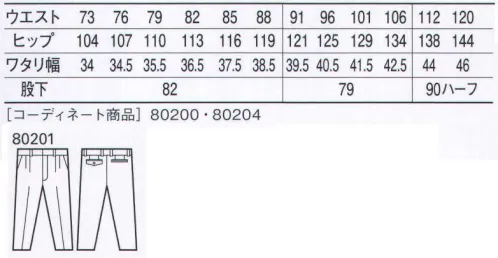 自重堂 80201 ストレッチツータックパンツ 洗練されたデザインが、ワークシーンを変える。スーパーソフト加工が、縮みみくく、シワになりにくい優れたイージーケア性と、ソフトな風合いを実現。「ストレッチ」ストレッチ性のある素材でスムーズな動きをサポート「スーパーソフト加工」長時間の使用後もシワが少なく、洗濯を繰り返した後も低伸縮性を維持し、軽いアイロンがけで着用が可能な優れたウォッシュ＆ウェア性が特長です。※こちらの商品は取り寄せのため、ご注文から商品お届けまでに約4～5営業日（土日祝祭日除く）程の期間をいただいております。  サイズ／スペック