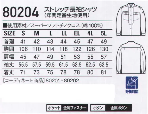 自重堂 80204 ストレッチ長袖シャツ 洗練されたデザインが、ワークシーンを変える。スーパーソフト加工が、縮みみくく、シワになりにくい優れたイージーケア性と、ソフトな風合いを実現。「ストレッチ」ストレッチ性のある素材でスムーズな動きをサポート「スーパーソフト加工」長時間の使用後もシワが少なく、洗濯を繰り返した後も低伸縮性を維持し、軽いアイロンがけで着用が可能な優れたウォッシュ＆ウェア性が特長です。※こちらの商品は取り寄せのため、ご注文から商品お届けまでに約4～5営業日（土日祝祭日除く）程の期間をいただいております。  サイズ／スペック