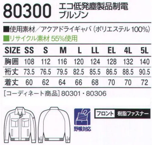 自重堂 80300 エコ低発塵製品制電ブルゾン 低発塵性を素材と縫製の両面から実現。生地の裁ち目を隠すために巻き縫いやカバーリングなどの工夫を施し、わずかなチリやホコリが仕事に支障をきたすデリケートな現場にこそ必要とされるウェアを開発しました。「低発塵」チリやホコリを嫌うデリケートワークに最適。「製品制電」帯電防止JIS T8118適合商品。「防汚加工」ついた汚れが落ちやすく清潔感をキープ「エコ」環境負荷を軽減させるリサイクル素材を使用。「吸汗速乾」吸汗速乾性が高く、サラッとした着心地を実現。「アクアドライ」アクアドライは肌側に繊維の密度を粗く、外側に繊維を高密度に配置した二層構造。毛細管現象で、汗を素早く吸い上げ、乾かします。汗を肌に残さないので、べとつきにくく、体が冷えにくいサラッとした着心地です。※こちらの商品は取り寄せのため、ご注文から商品お届けまでに約4～5営業日（土日祝祭日除く）程の期間をいただいております。  サイズ／スペック