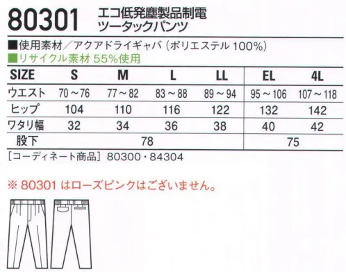 自重堂 80301 エコ低発塵製品制電ツータックパンツ 低発塵性を素材と縫製の両面から実現。生地の裁ち目を隠すために巻き縫いやカバーリングなどの工夫を施し、わずかなチリやホコリが仕事に支障をきたすデリケートな現場にこそ必要とされるウェアを開発しました。「低発塵」チリやホコリを嫌うデリケートワークに最適。「製品制電」帯電防止JIS T8118適合商品。「防汚加工」ついた汚れが落ちやすく清潔感をキープ「エコ」環境負荷を軽減させるリサイクル素材を使用。「吸汗速乾」吸汗速乾性が高く、サラッとした着心地を実現。「アクアドライ」アクアドライは肌側に繊維の密度を粗く、外側に繊維を高密度に配置した二層構造。毛細管現象で、汗を素早く吸い上げ、乾かします。汗を肌に残さないので、べとつきにくく、体が冷えにくいサラッとした着心地です。※こちらの商品は取り寄せのため、ご注文から商品お届けまでに約4～5営業日（土日祝祭日除く）程の期間をいただいております。  サイズ／スペック