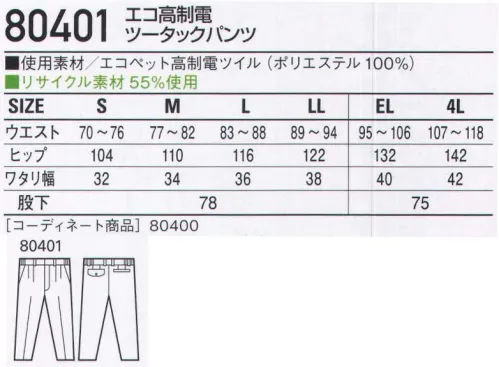 自重堂 80401 エコ高制電ツータックパンツ IEC規格対応の高制電・低発塵ウェア。衣類の表面抵抗値を1.0×10以下に抑えたIEC61340-5-1適合商品。高性能を追求した弱電・半導体工場に求められる本格的な高制電ユニフォームです。「低発塵」チリやホコリを嫌うデリケートワークに最適。「製品制電」帯電防止JIS T8118適合商品。「エコ」環境負荷を軽減させるリサイクル素材を使用。※こちらの商品は取り寄せのため、ご注文から商品お届けまでに約4～5営業日（土日祝祭日除く）程の期間をいただいております。  サイズ／スペック