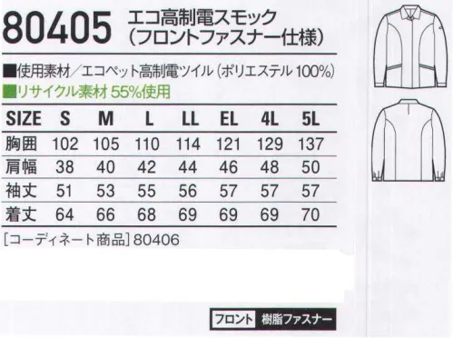 自重堂 80405 エコ高制電スモック（フロントファスナー仕様） IEC規格対応の高制電・低発塵ウェア。衣類の表面抵抗値を1.0×10以下に抑えたIEC61340-5-1適合商品。高性能を追求した弱電・半導体工場に求められる本格的な高制電ユニフォームです。「低発塵」チリやホコリを嫌うデリケートワークに最適。「製品制電」帯電防止JIS T8118適合商品。「エコ」環境負荷を軽減させるリサイクル素材を使用。※こちらの商品は取り寄せのため、ご注文から商品お届けまでに約4～5営業日（土日祝祭日除く）程の期間をいただいております。  サイズ／スペック