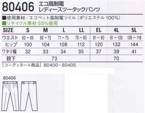 自重堂 80406 エコ高制電レディースツータックパンツ IEC規格対応の高制電・低発塵ウェア。衣類の表面抵抗値を1.0×10以下に抑えたIEC61340-5-1適合商品。高性能を追求した弱電・半導体工場に求められる本格的な高制電ユニフォームです。「低発塵」チリやホコリを嫌うデリケートワークに最適。「製品制電」帯電防止JIS T8118適合商品。「エコ」環境負荷を軽減させるリサイクル素材を使用。※こちらの商品は取り寄せのため、ご注文から商品お届けまでに約4～5営業日（土日祝祭日除く）程の期間をいただいております。  サイズ／スペック