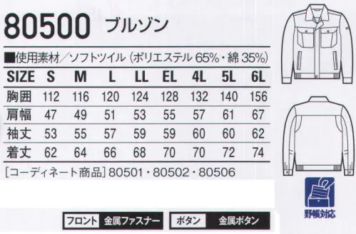 自重堂 80500 ブルゾン 高品質＆低価格の快適ウェア。オーソドックスなデザイン。ソフトな着心地、耐久性といった基本性能も追求した新定番スタイルです。※こちらの商品は取り寄せのため、ご注文から商品お届けまでに約4～5営業日（土日祝祭日除く）程の期間をいただいております。  サイズ／スペック