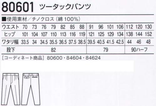 自重堂 80601 ツータックパンツ ハードワーカーのための綿100％ウェア。※こちらの商品は取り寄せのため、ご注文から商品お届けまでに約4～5営業日（土日祝祭日除く）程の期間をいただいております。  サイズ／スペック