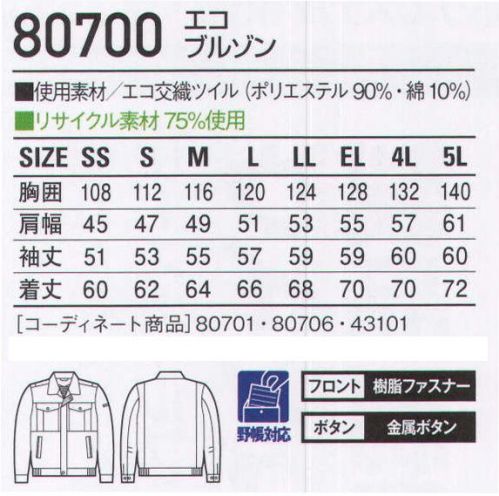 自重堂 80700 エコブルゾン 選んだカラーが職場の色を変える。「エコ」環境負荷を軽減させるリサイクル素材を使用。※こちらの商品は取り寄せのため、ご注文から商品お届けまでに約4～5営業日（土日祝祭日除く）程の期間をいただいております。  サイズ／スペック