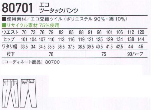 自重堂 80701 エコツータックパンツ 選んだカラーが職場の色を変える。「エコ」環境負荷を軽減させるリサイクル素材を使用。※こちらの商品は取り寄せのため、ご注文から商品お届けまでに約4～5営業日（土日祝祭日除く）程の期間をいただいております。  サイズ／スペック