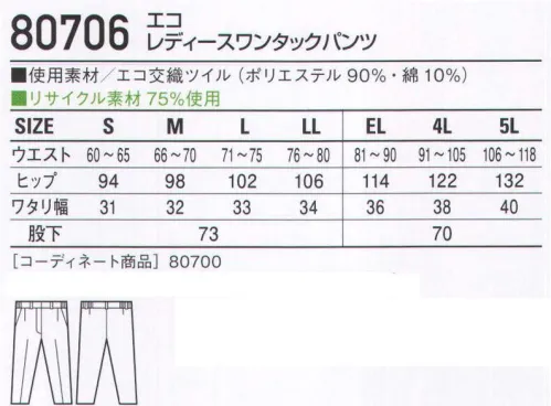 自重堂 80706 エコレディースワンタックパンツ 選んだカラーが職場の色を変える。「エコ」環境負荷を軽減させるリサイクル素材を使用。※こちらの商品は取り寄せのため、ご注文から商品お届けまでに約4～5営業日（土日祝祭日除く）程の期間をいただいております。  サイズ／スペック