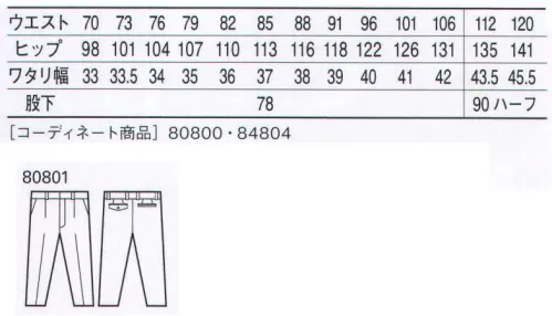 自重堂 80801 エコワンタックパンツ 黒×白のアクセントがデキる男を演出。背当ての太陽光吸収型保温・制電素材「ソーラーセンサーL」がポイント。「エコ」環境負荷を軽減させるリサイクル素材を使用。「ソーラーセンサーL」ソーラーセンサーLは高い保温性と制電性がを両立した画期的な素材です。●繊維の中に織り込まれた炭素系粒子が太陽光を熱変換し保温性を保ちます。●生地に編み込まれた制電糸が衣類に発生した静電気を空気中にコロナ放電することで、イヤなまとわりつきやパチパチ感を抑えます。※こちらの商品は取り寄せのため、ご注文から商品お届けまでに約4～5営業日（土日祝祭日除く）程の期間をいただいております。  サイズ／スペック