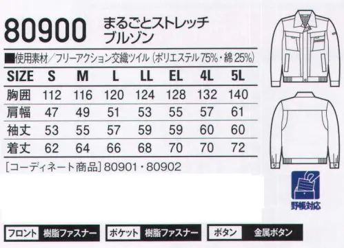 自重堂 80900 まるごとストレッチブルゾン 動きやすさを追求した驚愕のストレッチ素材。「まるごとストレッチ」ソフトで優れた形態安定性を保ちながら抜群のストレッチ性を発揮します。「フリーアクション」この製品はポリエステル複合繊維「ライクラT400ファイバー」を用いて、ユニチカのストレッチ織物・加工技術で作り上げた素材、「フリーアクション」を使用し、抜群のストレッチ性を発揮します。また、キックバック性にも優れ、ポリウレタンのようなひざ抜けの心配はありません。従来のストレッチ素材の伸び率は約6％程度ですが、このフリーアクションは約12％とよく伸びます。※こちらの商品は取り寄せのため、ご注文から商品お届けまでに約4～5営業日（土日祝祭日除く）程の期間をいただいております。  サイズ／スペック