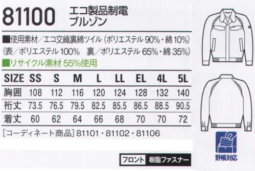 自重堂 81100 エコ製品制電ブルゾン 「キズつけない」安心設計ユニフォーム。ファスナーやボタンの露出をなくしたデリケートワークに最適な男女ペアユニフォーム。「製品制電」帯電防止JIS T8118適合商品。「エコ」環境負荷を軽減させるリサイクル素材を使用。※こちらの商品は取り寄せのため、ご注文から商品お届けまでに約4～5営業日（土日祝祭日除く）程の期間をいただいております。  サイズ／スペック