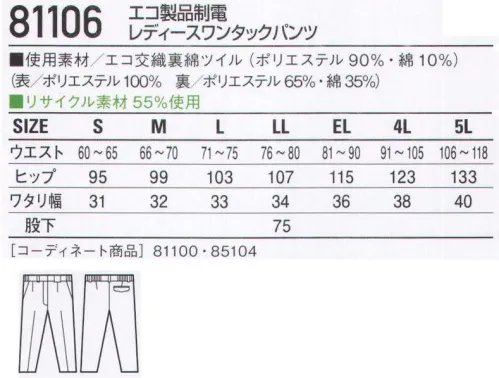 自重堂 81106 エコ製品制電レディースワンタックパンツ 「キズつけない」安心設計ユニフォーム。ファスナーやボタンの露出をなくしたデリケートワークに最適な男女ペアユニフォーム。「製品制電」帯電防止JIS T8118適合商品。「エコ」環境負荷を軽減させるリサイクル素材を使用。※こちらの商品は取り寄せのため、ご注文から商品お届けまでに約4～5営業日（土日祝祭日除く）程の期間をいただいております。  サイズ／スペック