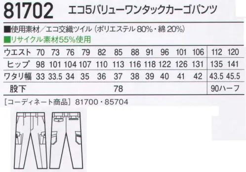 自重堂 81702 エコ5バリューワンタックカーゴパンツ 充実の5つの機能が幅広い職場で大活躍。「エコ」「ストレッチ」「製品制電」「ウイングアームII」「タフ素材（パワーテックスプラス）」の5つの機能を搭載。「ストレッチ」ストレッチ性のある素材でスムーズな動きをサポート「タフ素材」横方向への引っ張りに耐え引き裂けにくい素材を使用。「ウイングアーム」縦横プリーツ入りの立体的袖付けが、作業時のつっぱり感を解消。（81700・85704のみ）「製品制電」帯電防止JIS T8118適合商品。「エコ」環境負荷を軽減させるリサイクル素材を使用。「東レパワーテックスプラス」使用引裂・引張・摩耗の3つの強度に優れ、ハードな着用に耐えられる「パワーテックスプラス」。E65/35ツイルと比較しても抜群の強度があります。上品な光沢感とソフトな風合いを持ち、身体の動きにフィットした適度なストレッチ性も持っています。※こちらの商品は取り寄せのため、ご注文から商品お届けまでに約4～5営業日（土日祝祭日除く）程の期間をいただいております。  サイズ／スペック