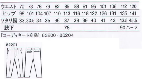 自重堂 82201 製品制電吸湿発熱ワンタックパンツ 吸湿発熱加工を施した、ウォームビズ対応ユニフォーム。「製品制電」「消臭＆抗菌」「ウイングアームII」と、快適ワークをサポートする機能が満載。「製品制電」帯電防止JIS T8118適合商品。「吸湿発熱加工」体から発する熱や水蒸気などの水分を吸収することで発熱する加工を施しています。（86204は除く）「」ウイングアームII」脇から袖付けまでのオリジナル縫製により、脇下のつっぱり感をすっきり解消。（82200・86204のみ）「WARMBIZ」対応商品温室効果ガス削減のために、暖房時の温度設定を20℃に。そんな環境下で快適に過ごすための商品です。（86204は除く）「DUAL ACTION SOFT WARM」デュアルアクションソフトウォームは、特殊加工を施し皮膚から出る汗や水分を吸収して発熱、さらに、空気をたくさん含む甘撚糸を使用することで熱を逃しにくくした素材です。※こちらの商品は取り寄せのため、ご注文から商品お届けまでに約4～5営業日（土日祝祭日除く）程の期間をいただいております。  サイズ／スペック