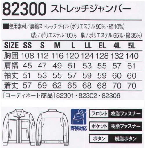 自重堂 82300 ストレッチジャンパー ボリューム感のある裏綿素材を使用した男女ペアユニフォーム。カラーの組み合わせによるコーディネートが楽しめる新感覚のワークウェア。※こちらの商品は取り寄せのため、ご注文から商品お届けまでに約4～5営業日（土日祝祭日除く）程の期間をいただいております。  サイズ／スペック