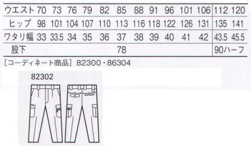 自重堂 82302 ストレッチワンタックカーゴパンツ ボリューム感のある裏綿素材を使用した男女ペアユニフォーム。カラーの組み合わせによるコーディネートが楽しめる新感覚のワークウェア。※こちらの商品は取り寄せのため、ご注文から商品お届けまでに約4～5営業日（土日祝祭日除く）程の期間をいただいております。  サイズ／スペック