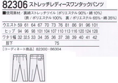 自重堂 82306 ストレッチレディースワンタックパンツ ボリューム感のある裏綿素材を使用した男女ペアユニフォーム。カラーの組み合わせによるコーディネートが楽しめる新感覚のワークウェア。※こちらの商品は取り寄せのため、ご注文から商品お届けまでに約4～5営業日（土日祝祭日除く）程の期間をいただいております。  サイズ／スペック