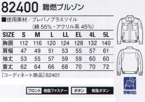 自重堂 82400 難燃ブルゾン 自己消火機能を有した生地を使用。安全対策の新定番。【BREVANOブレバノ・プラス 防炎+静電気帯電防止素材】●「防炎性」に優れ、自己消火機能を装備。難燃繊維「プロテックス」を使用しているので、素材自身に優れた自己消火機能があり、燃えにくく安心です。●一般の合成繊維100％素材に比べ「非溶融性」に優れ、肌に付着しにくく安心。火に触れても炭化するだけで延焼せず、しかも熱で溶けたり、縮んだりしないので、肌に付着しにくく安心です。●「耐洗濯性」に優れ、機能を長期間維持。洗濯後も難燃性や制電性が持続します。火に触れるとプロテック素が炭化します。同時に不燃性物質が発生します。↓不燃性物質が綿を炭化させ、燃焼スピードを抑えます。↓炭化したプロテック素が綿の表面を覆い、空気を遮断して自己消火します。※当商品は、危険度が高い作業環境(炉前等の熱現場及び溶接現場のようなスパッターが発生する作業環境)で使用される保護服や、消防用の防護服とは異なります。危険度が高い作業環境においては、必ず適切な機能を有する保護服や防火服等を併用して作業を行ってください。※こちらの商品は取り寄せのため、ご注文から商品お届けまでに約4～5営業日（土日祝祭日除く）程の期間をいただいております。  サイズ／スペック