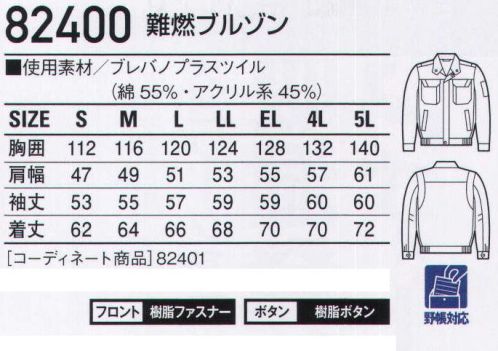 自重堂 82400 難燃ブルゾン 自己消火機能を有した生地を使用。安全対策の新定番。【BREVANOブレバノ・プラス 防炎+静電気帯電防止素材】●「防炎性」に優れ、自己消火機能を装備。難燃繊維「プロテックス」を使用しているので、素材自身に優れた自己消火機能があり、燃えにくく安心です。●一般の合成繊維100％素材に比べ「非溶融性」に優れ、肌に付着しにくく安心。火に触れても炭化するだけで延焼せず、しかも熱で溶けたり、縮んだりしないので、肌に付着しにくく安心です。●「耐洗濯性」に優れ、機能を長期間維持。洗濯後も難燃性や制電性が持続します。火に触れるとプロテック素が炭化します。同時に不燃性物質が発生します。↓不燃性物質が綿を炭化させ、燃焼スピードを抑えます。↓炭化したプロテック素が綿の表面を覆い、空気を遮断して自己消火します。※当商品は、危険度が高い作業環境(炉前等の熱現場及び溶接現場のようなスパッターが発生する作業環境)で使用される保護服や、消防用の防護服とは異なります。危険度が高い作業環境においては、必ず適切な機能を有する保護服や防火服等を併用して作業を行ってください。※こちらの商品は取り寄せのため、ご注文から商品お届けまでに約4～5営業日（土日祝祭日除く）程の期間をいただいております。  サイズ／スペック