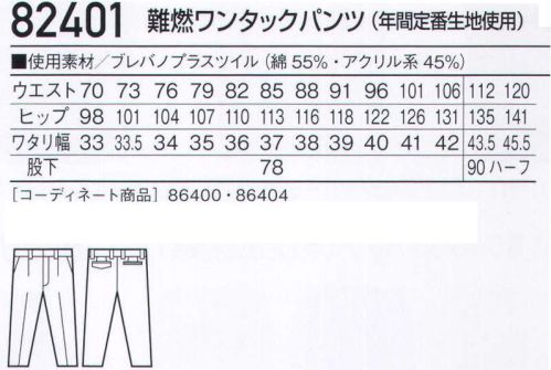 自重堂 82401 難燃ワンタックパンツ 自己消火機能を有し防炎性に優れたワークウェア。安全対策の新定番。【BREVANOブレバノ・プラス 防炎+静電気帯電防止素材】●「防炎性」に優れ、自己消火機能を装備。難燃繊維「プロテックス」を使用しているので、素材自身に優れた自己消火機能があり、燃えにくく安心です。●一般の合成繊維100％素材に比べ「非溶融性」に優れ、肌に付着しにくく安心。火に触れても炭化するだけで延焼せず、しかも熱で溶けたり、縮んだりしないので、肌に付着しにくく安心です。●「耐洗濯性」に優れ、機能を長期間維持。洗濯後も難燃性や制電性が持続します。火に触れるとプロテックスが炭化します。同時に不燃性物質が発生します。↓不燃性物質が綿を炭化させ、燃焼スピードを抑えます。↓炭化したプロテック素が綿の表面を覆い、空気を遮断して自己消火します。※当商品は、危険度が高い作業環境(炉前等の熱現場及び溶接現場のようなスパッターが発生する作業環境)で使用される保護服や、消防用の防護服とは異なります。危険度が高い作業環境においては、必ず適切な機能を有する保護服や防火服等を併用して作業を行ってください。製品制電帯電防止JIS T8118適合※こちらの商品は取り寄せのため、ご注文から商品お届けまでに約4～5営業日（土日祝祭日除く）程の期間をいただいております。  サイズ／スペック