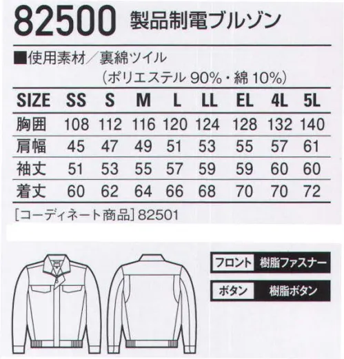 自重堂 82500 製品制電ブルゾン ポケットがないワークウェア。異物混入を防ぐポケットレス仕様。外部からの異物持ち込みをガード。ポケットレス仕様で異物混入防止対策に効果を発揮する「安心」「安全」ワークウェア。「製品制電」帯電防止JIS T8118適合商品。※こちらの商品は取り寄せのため、ご注文から商品お届けまでに約4～5営業日（土日祝祭日除く）程の期間をいただいております。  サイズ／スペック