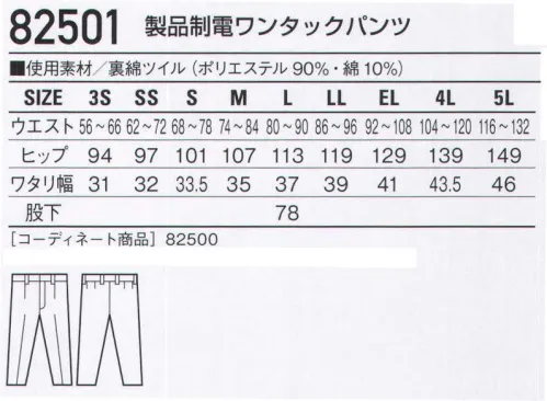 自重堂 82501 製品制電ワンタックパンツ ポケットがないワークウェア。異物混入を防ぐポケットレス仕様。外部からの異物持ち込みをガード。ポケットレス仕様で異物混入防止対策に効果を発揮する「安心」「安全」ワークウェア。「製品制電」帯電防止JIS T8118適合商品。※こちらの商品は取り寄せのため、ご注文から商品お届けまでに約4～5営業日（土日祝祭日除く）程の期間をいただいております。  サイズ／スペック