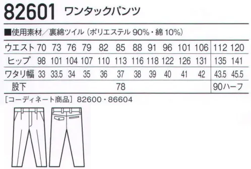 自重堂 82601 ワンタックパンツ 通気性の低い裏綿素材を使用することで、防風性を高めるとともに保温性を持たせる新発想の作業服。※「36 シルバー」は、販売を終了致しました。※こちらの商品は取り寄せのため、ご注文から商品お届けまでに約4～5営業日（土日祝祭日除く）程の期間をいただいております。  サイズ／スペック