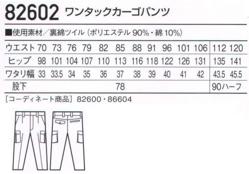 自重堂 82602 ワンタックカーゴパンツ 通気性の低い裏綿素材を使用することで、防風性を高めるとともに保温性を持たせる新発想の作業服。※「36 シルバー」「39 アースグリーン」は、販売を終了致しました。※こちらの商品は取り寄せのため、ご注文から商品お届けまでに約4～5営業日（土日祝祭日除く）程の期間をいただいております。  サイズ／スペック