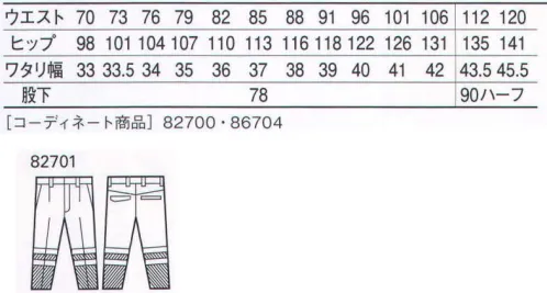 自重堂 82701 高視認ワンタックパンツ 蛍光素材と再帰反射テープを使用した高視認性安全服。薄暮や夜間作業時の視認性を高めることで、着用者の安全性を考慮した一着。全方向再帰反射テープ着用者のあらゆる動きに対し、全方向から認識可能な設計になっており、安全性を高めています。※こちらの商品は取り寄せのため、ご注文から商品お届けまでに約4～5営業日（土日祝祭日除く）程の期間をいただいております。  サイズ／スペック