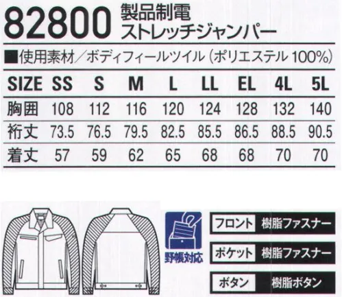 自重堂 82800 製品制電ストレッチジャンパー 伸縮性に優れたストレッチ素材に防汚加工を施したソフトワーク向け男女ペアユニフォーム。カラーによって様々な着こなしが楽しめるカラーワーキング。●ボディーフィール®東レ ボディーフィールは高いストレッチ性とストレッチバック性で動きやすさを極めるとともに、着用時の圧力（衣服圧）を軽減する快適な生地です。●タップガード®東レ タップガードは汚れが付着しにくく、付着した汚れが落ちやすい防汚加工を施した生地です。※こちらの商品は取り寄せのため、ご注文から商品お届けまでに約4～5営業日（土日祝祭日除く）程の期間をいただいております。  サイズ／スペック