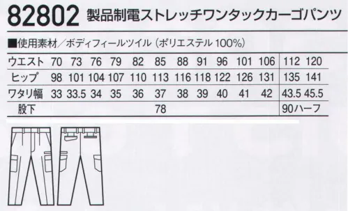 自重堂 82802 製品制電ストレッチワンタックカーゴパンツ 伸縮性に優れたストレッチ素材に防汚加工を施したソフトワーク向け男女ペアユニフォーム。カラーによって様々な着こなしが楽しめるカラーワーキング。●ボディーフィール®東レ ボディーフィールは高いストレッチ性とストレッチバック性で動きやすさを極めるとともに、着用時の圧力（衣服圧）を軽減する快適な生地です。●タップガード®東レ タップガードは汚れが付着しにくく、付着した汚れが落ちやすい防汚加工を施した生地です。※こちらの商品は取り寄せのため、ご注文から商品お届けまでに約4～5営業日（土日祝祭日除く）程の期間をいただいております。  サイズ／スペック