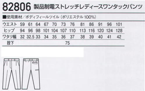 自重堂 82806 製品制電ストレッチレディースワンタックパンツ 伸縮性に優れたストレッチ素材に防汚加工を施したソフトワーク向け男女ペアユニフォーム。カラーによって様々な着こなしが楽しめるカラーワーキング。●ボディーフィール®東レ ボディーフィールは高いストレッチ性とストレッチバック性で動きやすさを極めるとともに、着用時の圧力（衣服圧）を軽減する快適な生地です。●タップガード®東レ タップガードは汚れが付着しにくく、付着した汚れが落ちやすい防汚加工を施した生地です。※こちらの商品は取り寄せのため、ご注文から商品お届けまでに約4～5営業日（土日祝祭日除く）程の期間をいただいております。  サイズ／スペック