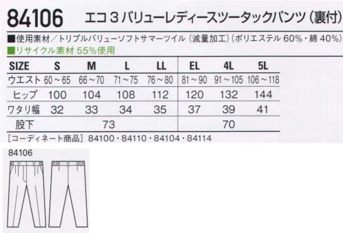 自重堂 84106 エコ3バリューレディースツータックパンツ(裏付) 着ればわかる「3つの価値」(エコ素材・防汚加工・製品制電)防汚加工、帯電防止JIS規格合格、そして素材には再生ポリエステル「アフターペット」使用と、3つの機能を併せ持つワーキングウェアです。ハードな業務の代償である汚れも家庭洗濯で簡単に洗い落とせるのでとっても便利。防汚加工「オフルージュ」は落ちにくい汚れ(油・ソース・化粧品等)がつきにくいだけでなく、付いた汚れが家庭洗濯で簡単に洗い落とせ、洗濯時に再汚染しにくい高性能な加工です。ナノ加工着用時では、撥水撥油基が生地表面に配向し、汚れが付着しにくく落ちやすくなる。洗濯時(水中)では、親水基が生地表面に配向し、洗濯水を呼び込んで汚れを落ちやすくする。製品制電帯電防止JIS T8118適合商品エコ環境負荷を軽減させるリサイクル素材を使用。※こちらの商品は取り寄せのため、ご注文から商品お届けまでに約4～5営業日（土日祝祭日除く）程の期間をいただいております。  サイズ／スペック