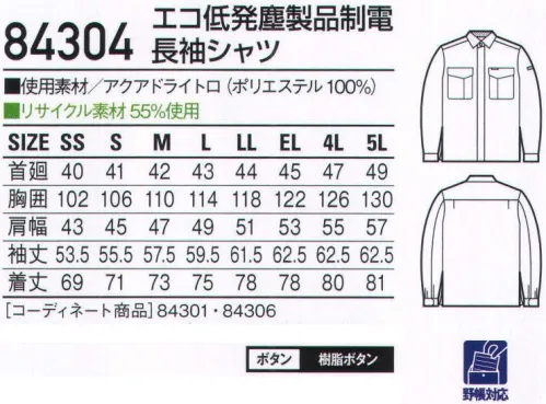 自重堂 84304 エコ低発塵製品制電長袖シャツ 多機能な低発塵ユニフォームの効果。わずかな埃や塵でさえ作業に支障をきたすデリケートな職場では、ユニフォームの完璧さが求められます。このシリーズは、素材だけでなく、発塵を抑え、さらに防汚加工・製品制電・ケミカルリサイクルといった高機能も備えています。低発塵チリやホコリを嫌うデリケートワークに最適。製品制電帯電防止JIS T8118適合商品エコ環境負荷を軽減させるリサイクル素材を使用。アクアドライアクアドライは、肌側に繊維の密度を粗く、外側に繊維を高密度に配置した2重構造。毛細管現象で汗を素早く吸い上げ、乾かします。汗を肌に残さないので、ベトつきにくく、体が冷えにくいサラッとした着心地です。ソレルアップ吸汗加工:汗を吸いやすく、水分の拡散が速く着用時のムレやベトツキが少ないのが特長です。防汚加工:洗濯時に汚れが落ちやすく、他の洗濯物の汚れもつきにくいのが特長です。※こちらの商品は取り寄せのため、ご注文から商品お届けまでに約4～5営業日（土日祝祭日除く）程の期間をいただいております。  サイズ／スペック