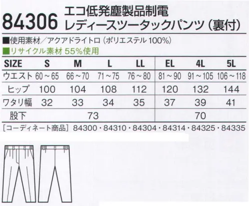 自重堂 84306 エコ低発塵製品制電レディースツータックパンツ(裏付) 多機能な低発塵ユニフォームの効果。わずかな埃や塵でさえ作業に支障をきたすデリケートな職場では、ユニフォームの完璧さが求められます。このシリーズは、素材だけでなく、発塵を抑え、さらに防汚加工・製品制電・ケミカルリサイクルといった高機能も備えています。低発塵チリやホコリを嫌うデリケートワークに最適。製品制電帯電防止JIS T8118適合商品エコ環境負荷を軽減させるリサイクル素材を使用。アクアドライアクアドライは、肌側に繊維の密度を粗く、外側に繊維を高密度に配置した2重構造。毛細管現象で汗を素早く吸い上げ、乾かします。汗を肌に残さないので、ベトつきにくく、体が冷えにくいサラッとした着心地です。ソレルアップ吸汗加工:汗を吸いやすく、水分の拡散が速く着用時のムレやベトツキが少ないのが特長です。防汚加工:洗濯時に汚れが落ちやすく、他の洗濯物の汚れもつきにくいのが特長です。※こちらの商品は取り寄せのため、ご注文から商品お届けまでに約4～5営業日（土日祝祭日除く）程の期間をいただいております。  サイズ／スペック